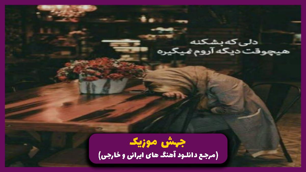 دانلود آهنگ برگردی وان نایت تنها پلنمه چیزیو نمیرونم از